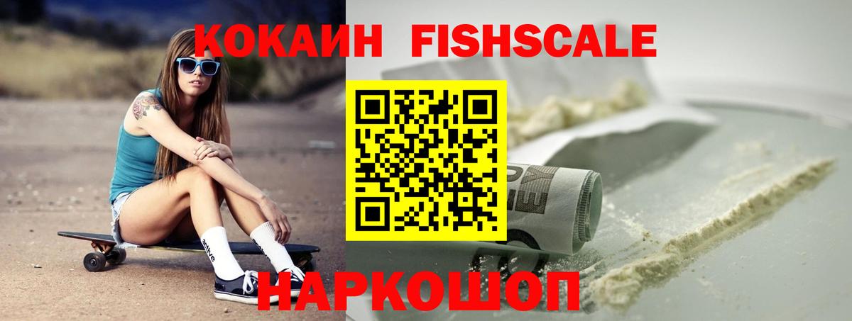 Кокаин FishScale Тейково